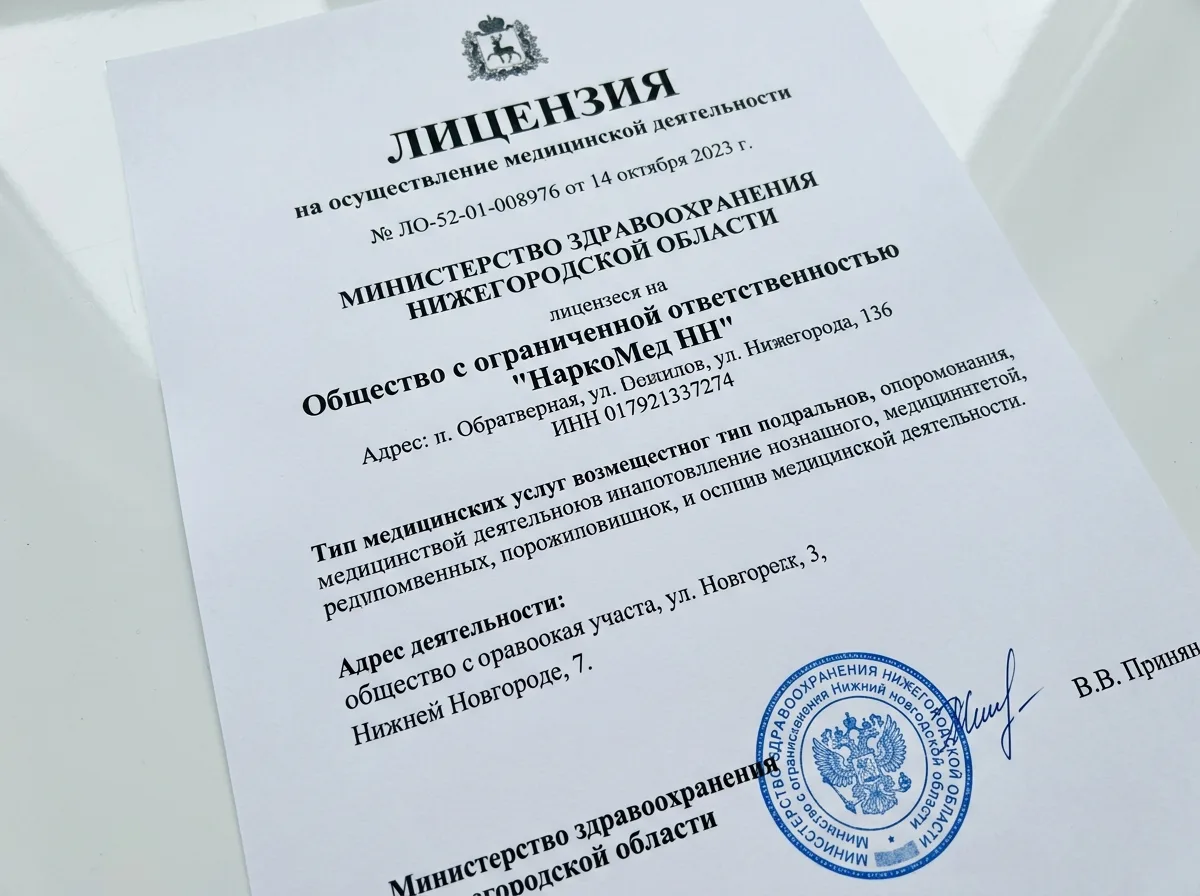 Лицензия на медицинскую деятельность ООО НаркоМед НН выданная Министерством здравоохранения Нижегородской области — документ крупным планом на белом фоне