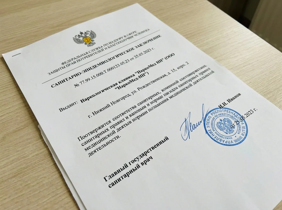 Санитарно-эпидемиологическое заключение наркологической клиники НаркоМед НН — официальный документ Роспотребнадзора на белом фоне