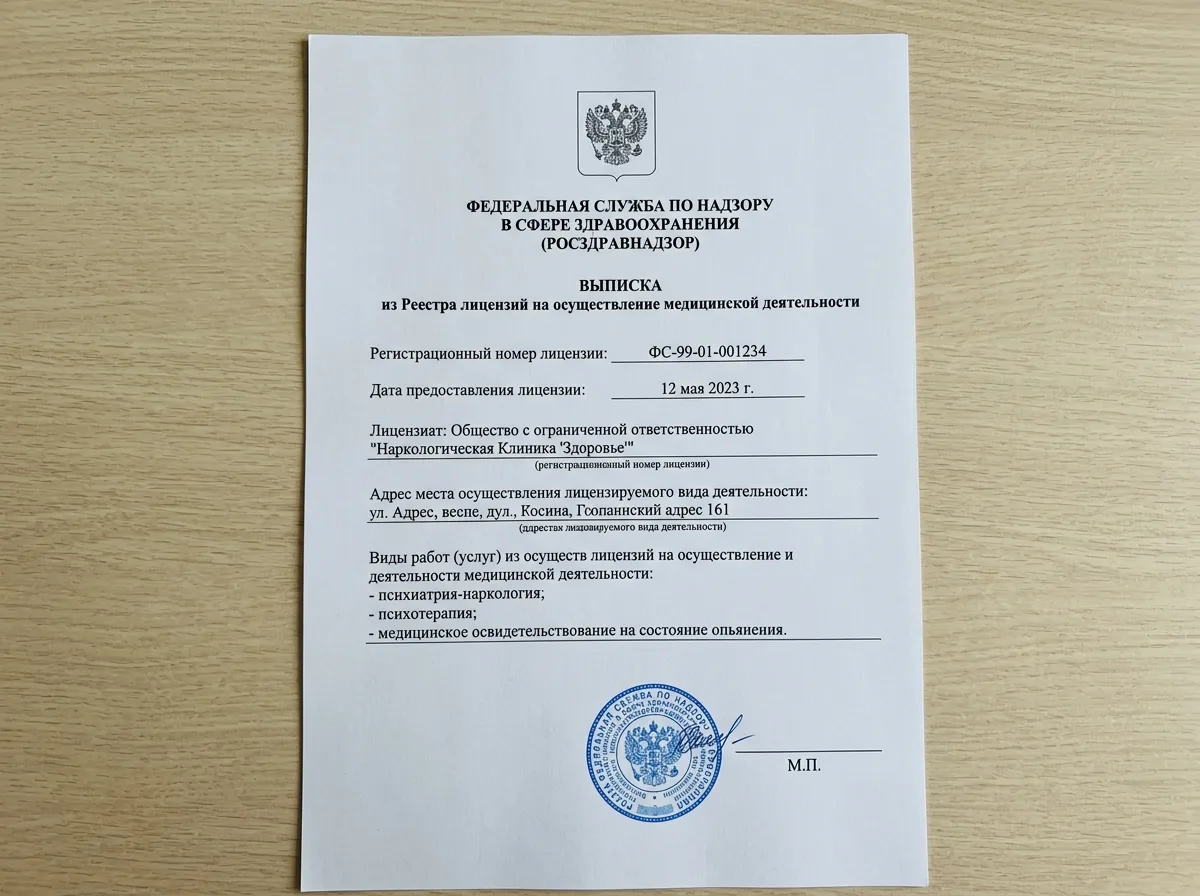 Выписка из реестра лицензий Росздравнадзора наркологической клиники — официальный печатный документ, крупный план